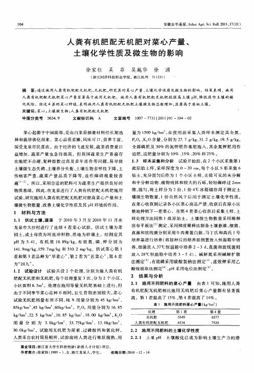 人粪有机肥配无机肥对菜心产量、土壤化学性质及微生物的影响