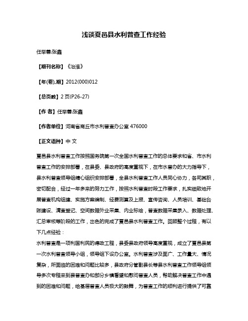 浅谈夏邑县水利普查工作经验