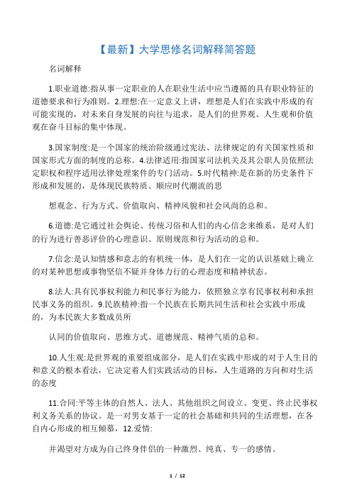 大学思修名词解释简答题