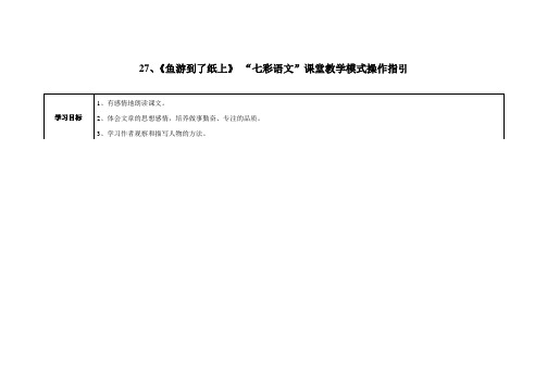 《鱼游到了纸上》 “七彩语文”课堂教学模式操作指引