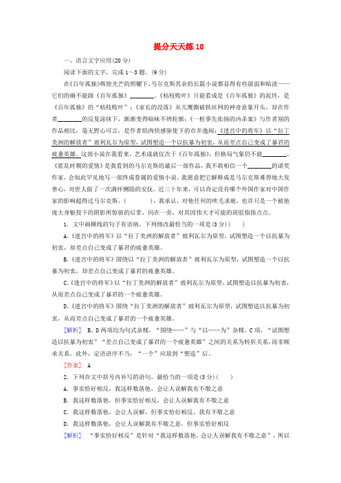 高考语文冲刺三轮复习：提分天天练10    Word版含解析.doc