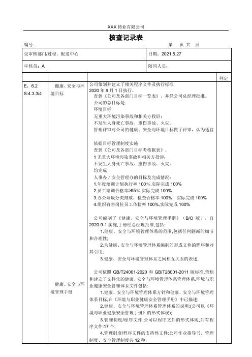 核查记录表
