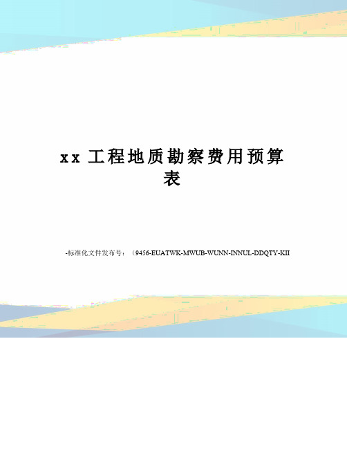 xx工程地质勘察费用预算表