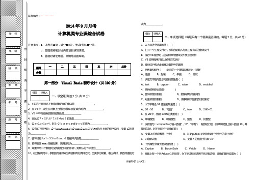 计算机VB、维护、OFFICE2014年9月计算机试题