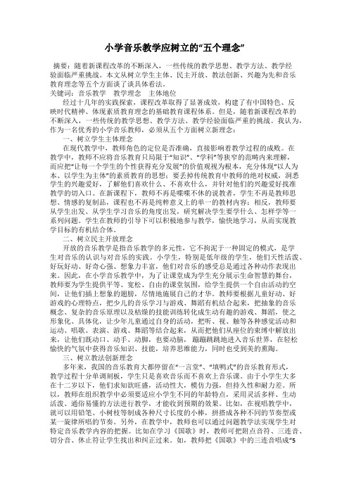 小学音乐教学应树立的“五个理念”