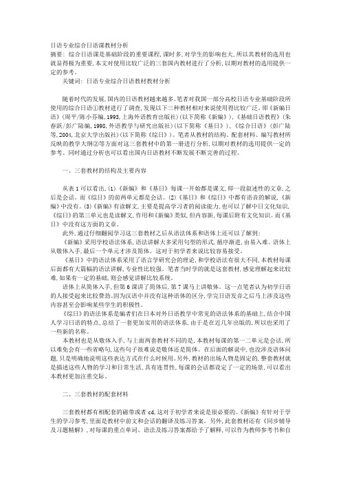 日语专业综合日语课教材分析