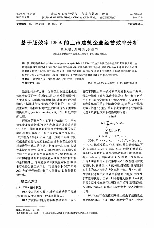 基于超效率DEA的上市建筑企业经营效率分析