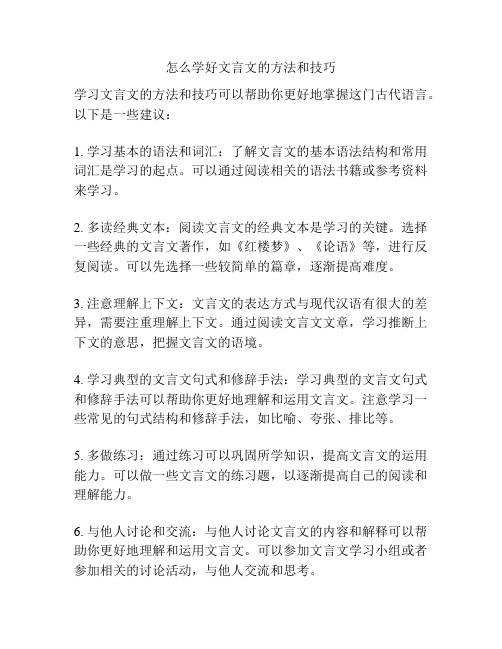 怎么学好文言文的方法和技巧