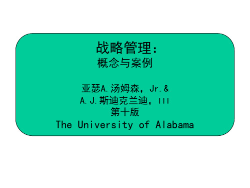 《战略管理概念与案例》精华版