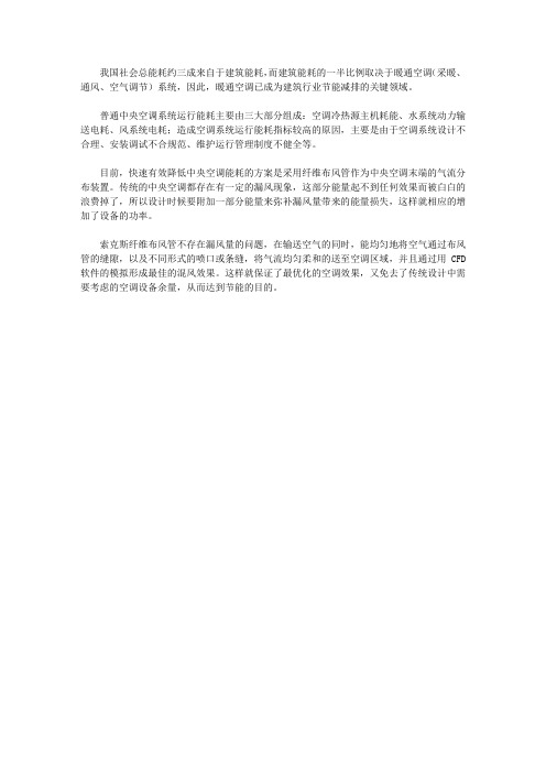 纤维布风管搭配中央空调实现建筑节能