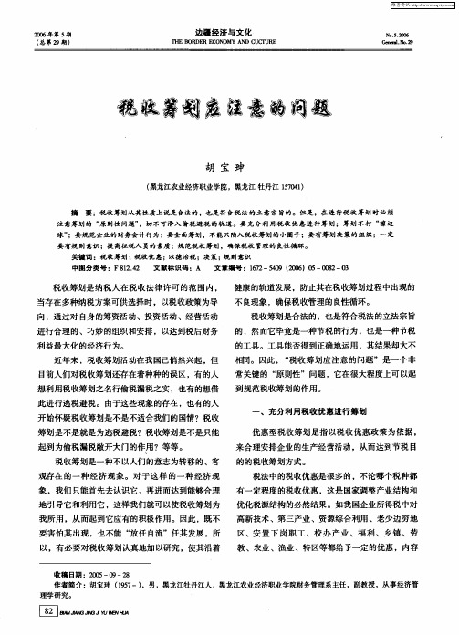 税收筹划应注意的问题