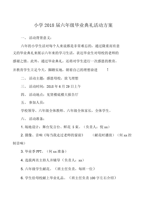 小学2018届六年级毕业典礼活动方案