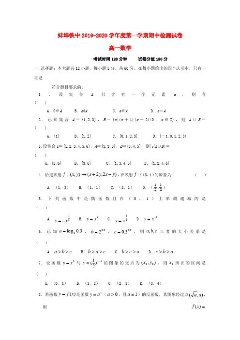 安徽省蚌埠铁路中学2019_2020学年高一数学上学期期中检测试题