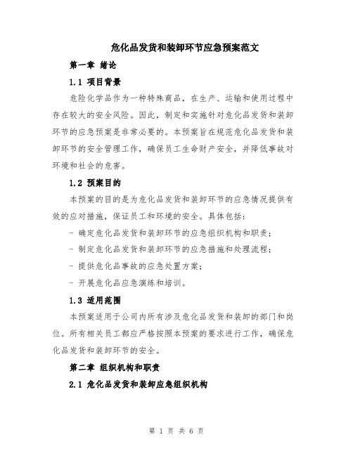 危化品发货和装卸环节应急预案范文