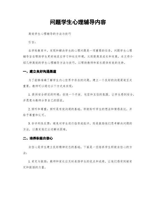 问题学生心理辅导内容