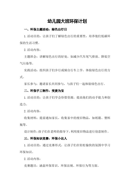 幼儿园大班环保计划