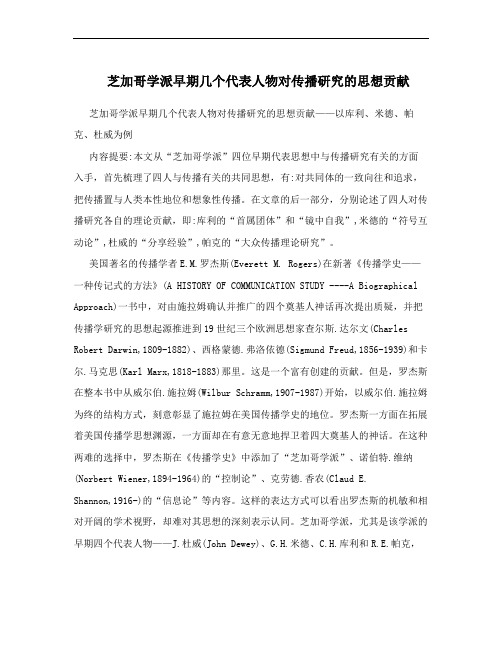 芝加哥学派早期几个代表人物对传播研究的思想贡献