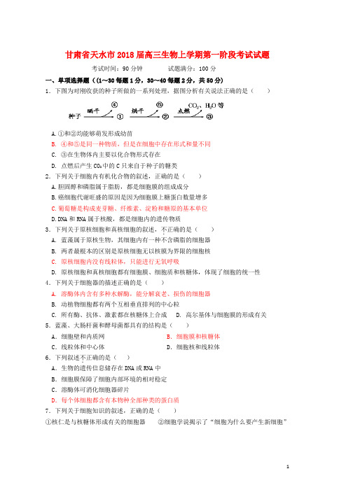 高三生物上学期第一阶段考试试题word版本