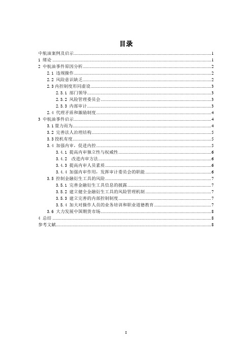 中航油案例及启示