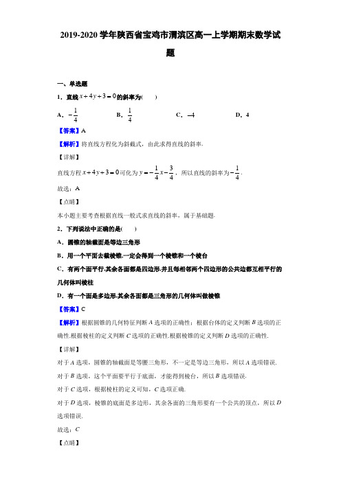 2019-2020学年陕西省宝鸡市渭滨区高一上学期期末数学试题