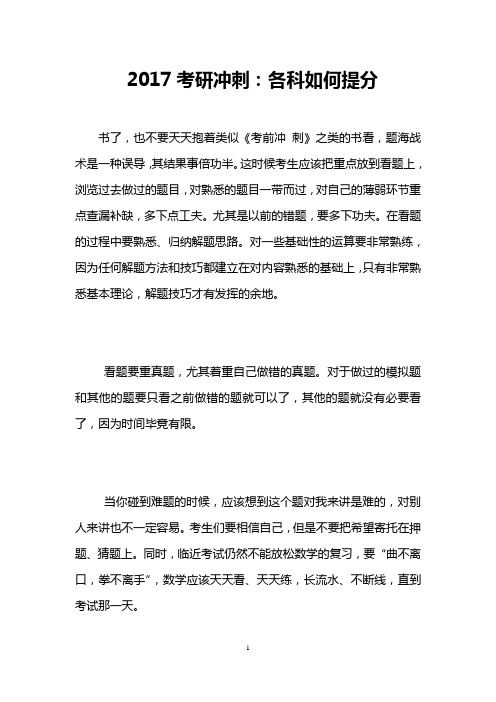 2017考研冲刺：各科如何提分