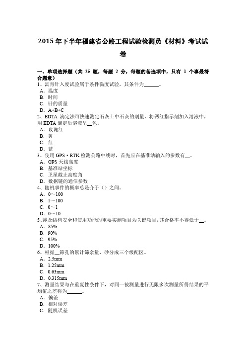 2015年下半年福建省公路工程试验检测员《材料》考试试卷