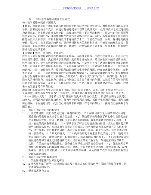 七年级数学易错点的提前干预》的结题报告