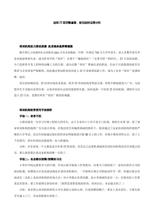 选择IT培训需谨慎,常见陷阱深度分析