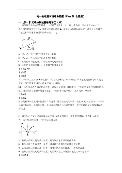 高一物理期末精选易错题(Word版 含答案)
