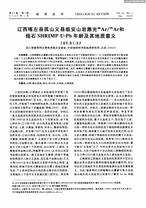 辽西喀左县孤山义县组安山岩激光 40Ar／ 39Ar和锆石SHRIMP U-Pb年龄及其地质意义
