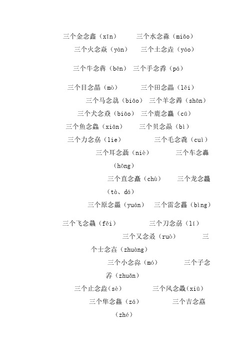 三个字叠一起怎么念