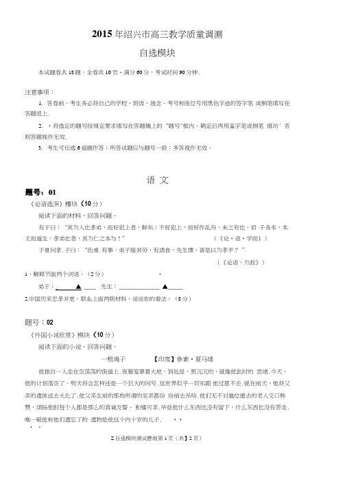 浙江省绍兴市2015届高三学质量调测自选模块试题扫描含答案