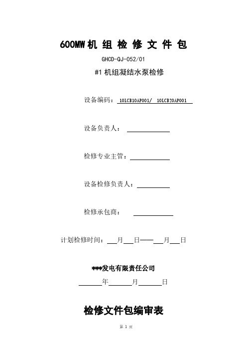 凝结水泵检修文件包