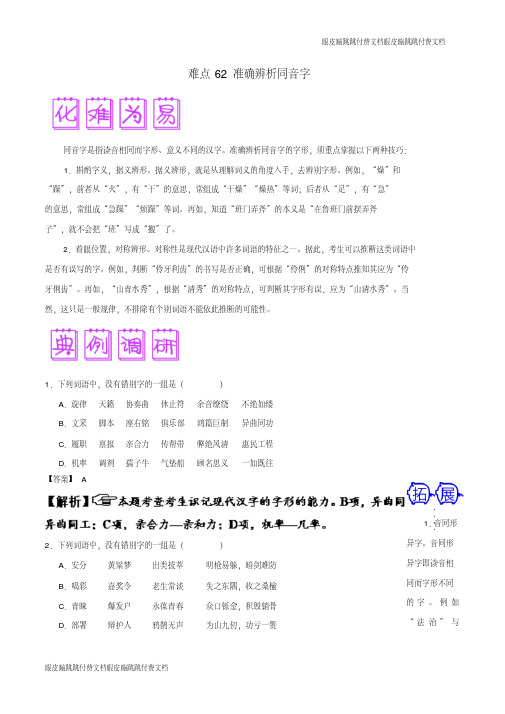 高三语文难点突破100题难点：62准确辨析同音字(含解析)(0924094324)