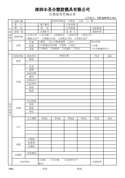 注塑首件确认单
