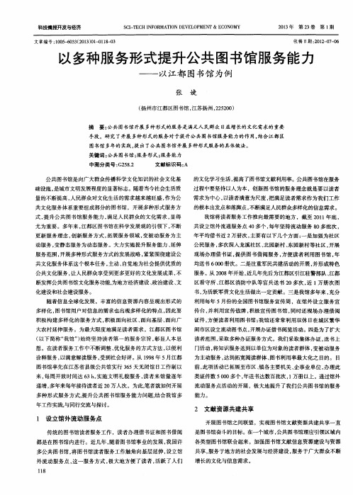 以多种服务形式提升公共图书馆服务能力——以江都图书馆为例