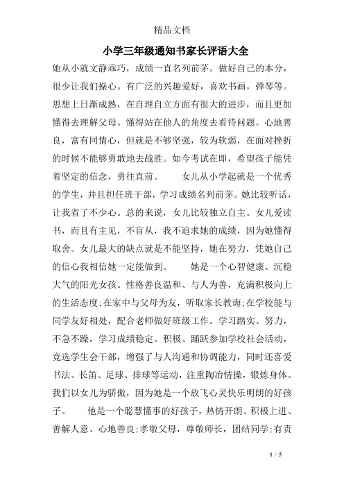 小学三年级通知书家长评语大全