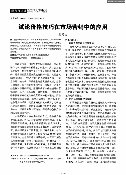 试论价格技巧在市场营销中的应用