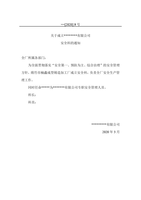 安全科成立文件
