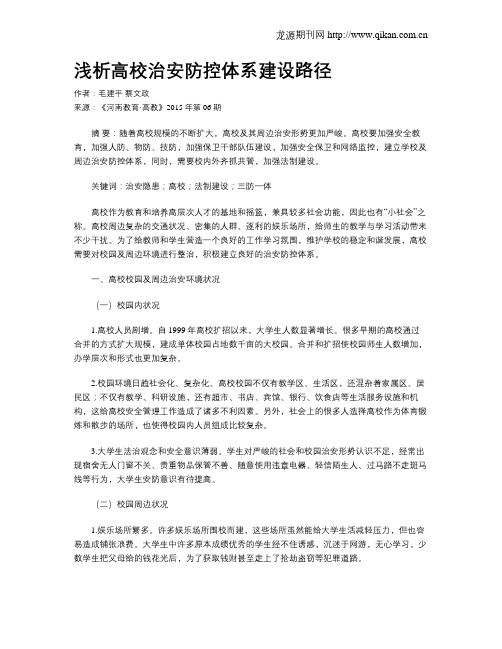 浅析高校治安防控体系建设路径