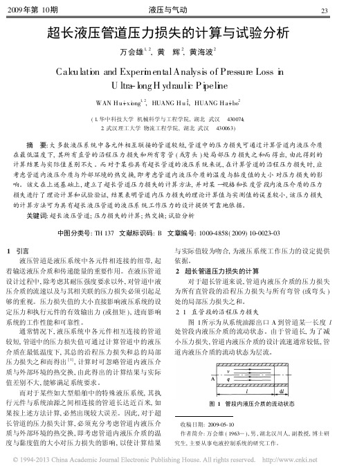超长液压管道压力损失的计算与试验分析_万会雄