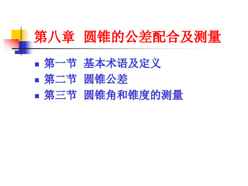 互换性与测量技术第八章