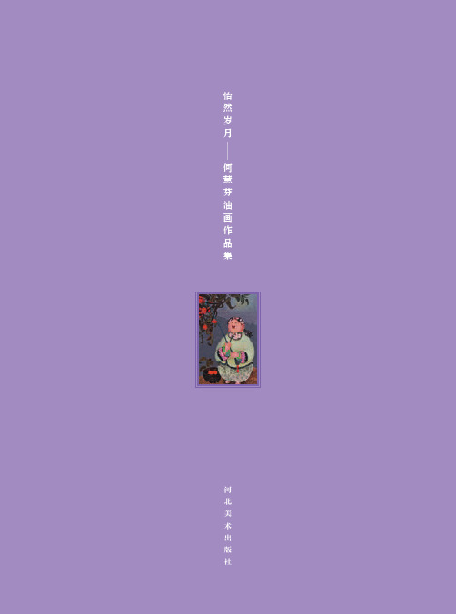 怡然岁月——何慧芬油画作品集