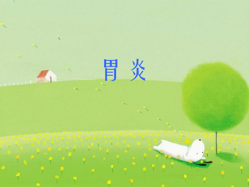《胃炎》幻灯片PPT