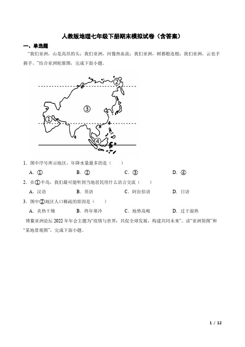 人教版地理七年级下册期末模拟试卷(含答案)