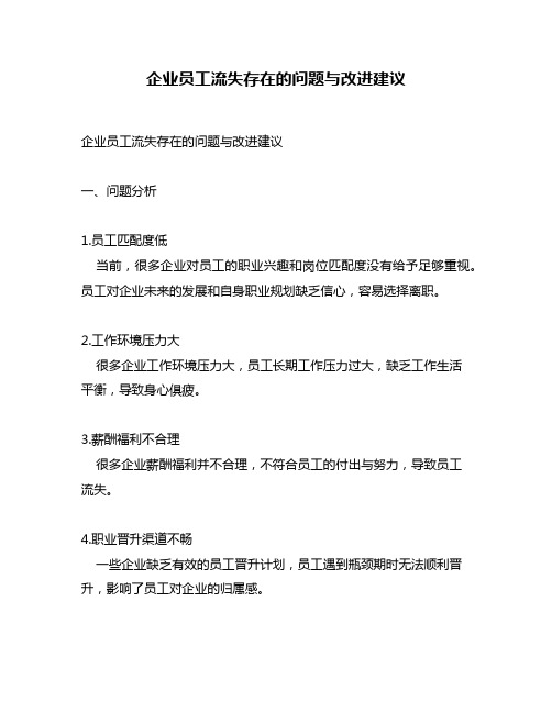 企业员工流失存在的问题与改进建议