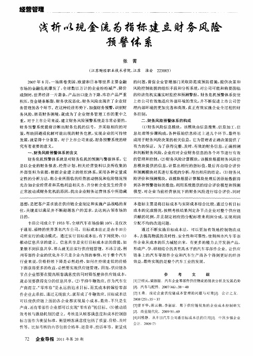 浅析以现金流为指标建立财务风险预警体系