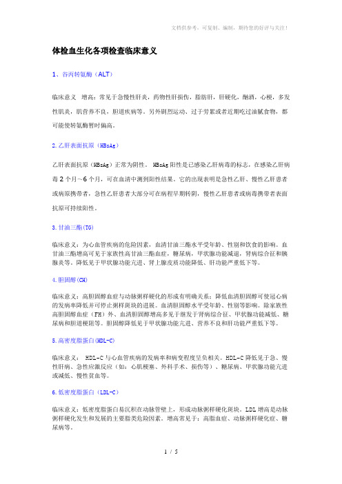 临床化验检查各项生化指标