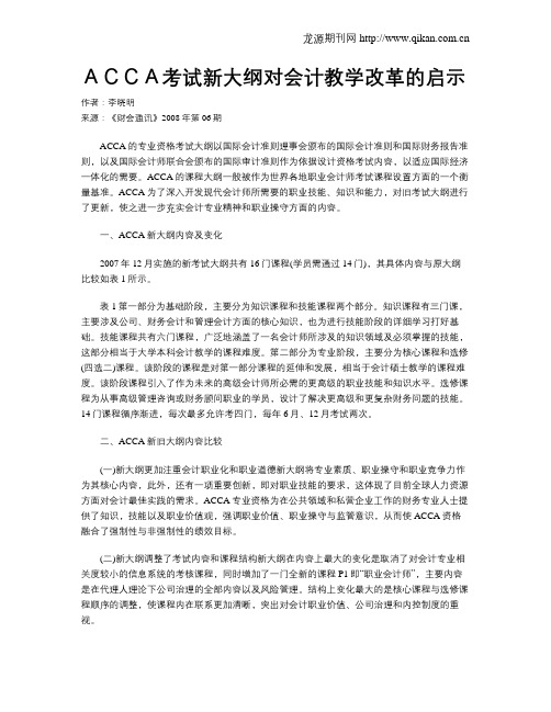 ACCA考试新大纲对会计教学改革的启示