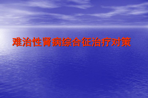 难治性肾病综合征治疗对策